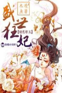 和总裁Alpha离婚后我实现了财务自由