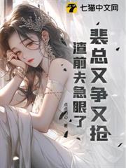 裴总又争又抢，渣前夫急眼了